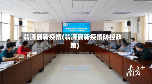 翁源最新疫情(翁源最新疫情防控政策)-第2张图片