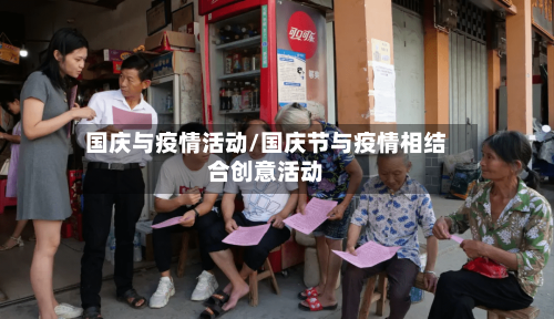 国庆与疫情活动/国庆节与疫情相结合创意活动-第2张图片