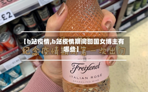 【b站疫情,b站疫情期间回国女博主有哪些】