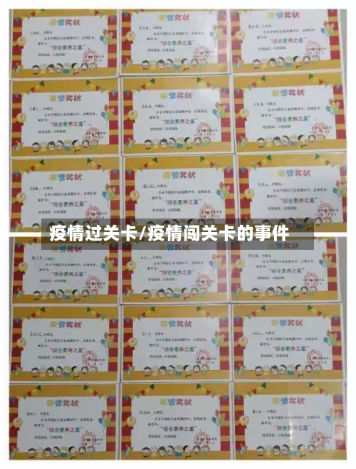 疫情过关卡/疫情闯关卡的事件