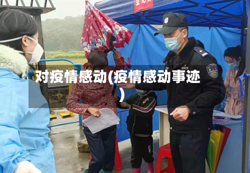 对疫情感动(疫情感动事迹)-第2张图片