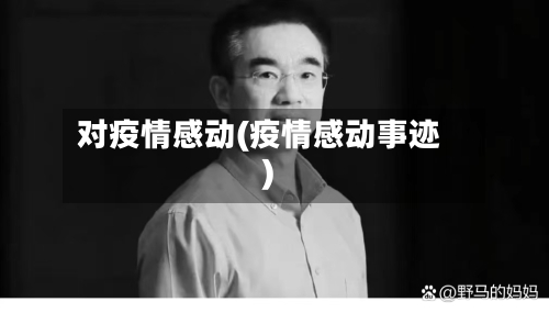 对疫情感动(疫情感动事迹)