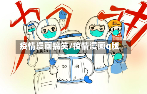 疫情漫画搞笑/疫情漫画q版