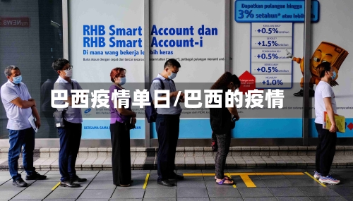 巴西疫情单日/巴西的疫情