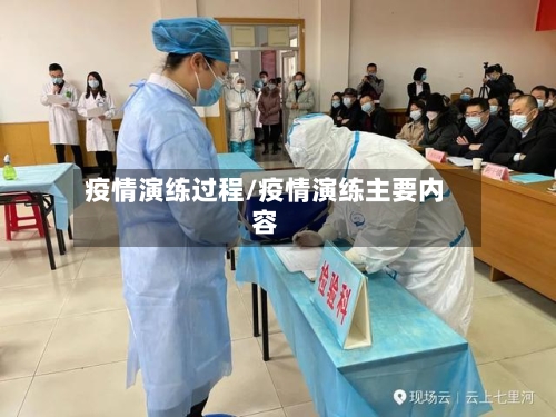 疫情演练过程/疫情演练主要内容-第2张图片