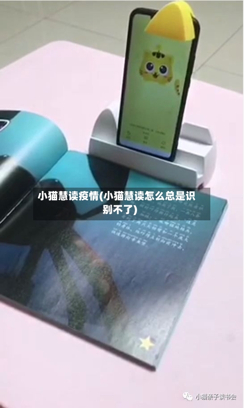 小猫慧读疫情(小猫慧读怎么总是识别不了)-第3张图片