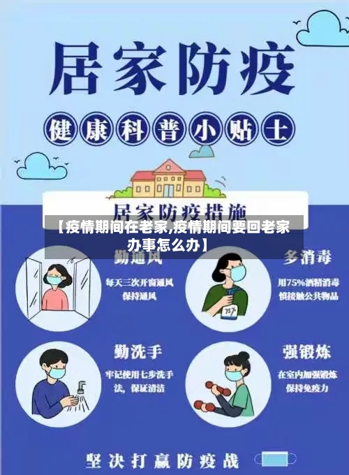 【疫情期间在老家,疫情期间要回老家办事怎么办】-第2张图片