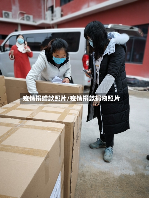 疫情捐赠款照片/疫情捐款捐物照片-第2张图片