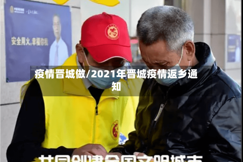 疫情晋城做/2021年晋城疫情返乡通知