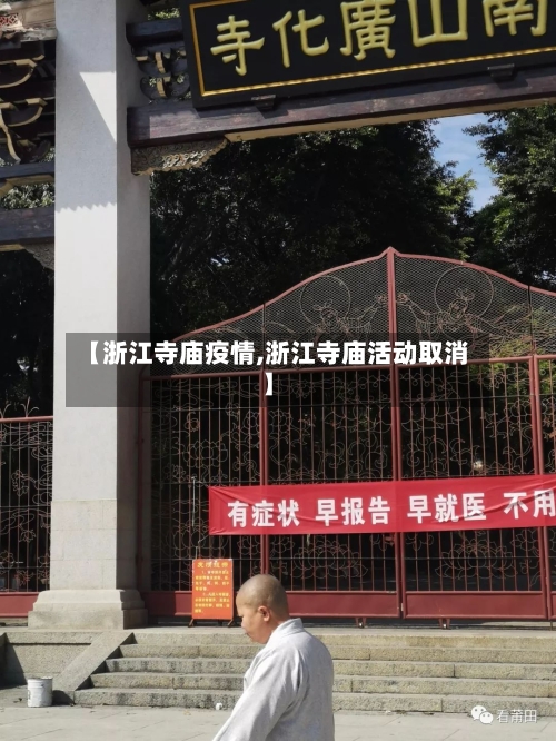 【浙江寺庙疫情,浙江寺庙活动取消】