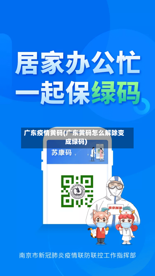 广东疫情黄码(广东黄码怎么解除变成绿码)-第2张图片