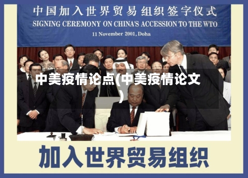中美疫情论点(中美疫情论文)