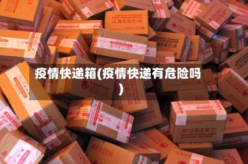 疫情快递箱(疫情快递有危险吗)-第3张图片