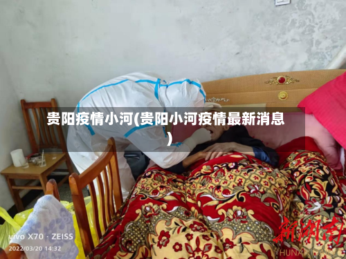 贵阳疫情小河(贵阳小河疫情最新消息)-第2张图片