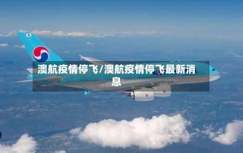 澳航疫情停飞/澳航疫情停飞最新消息
