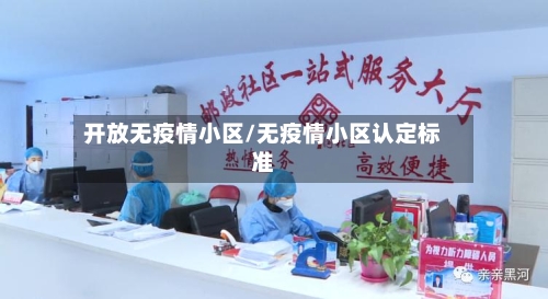 开放无疫情小区/无疫情小区认定标准
