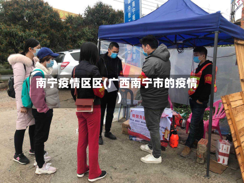 南宁疫情区区(广西南宁市的疫情)