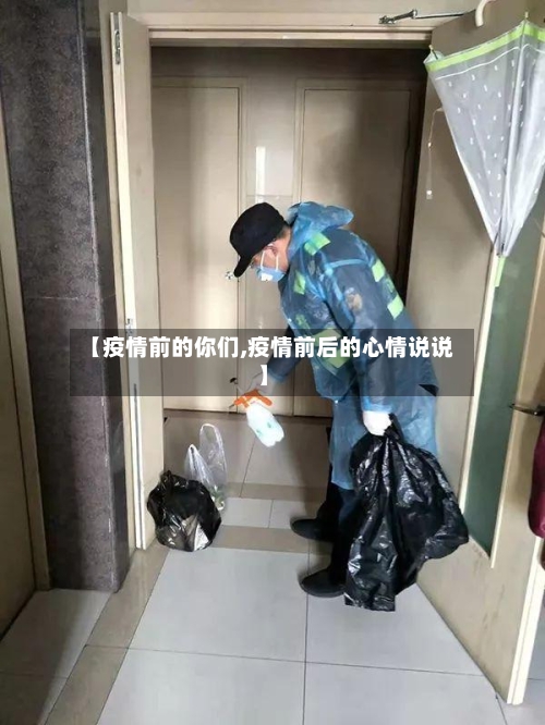 【疫情前的你们,疫情前后的心情说说】-第2张图片