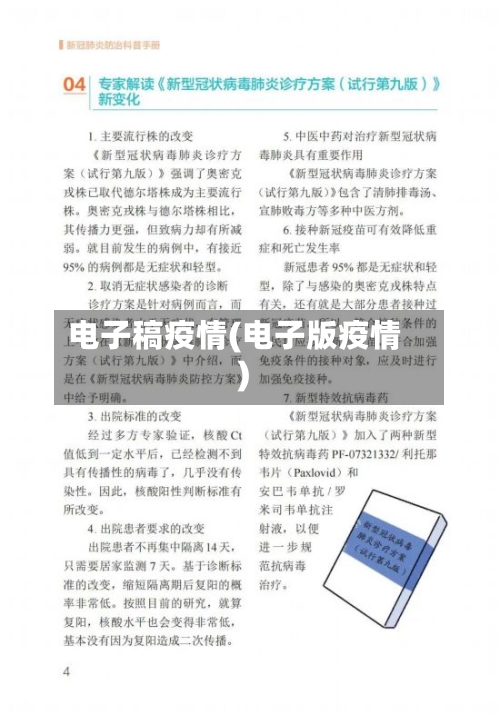 电子稿疫情(电子版疫情)