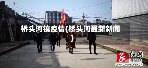 桥头河镇疫情(桥头河最新新闻)