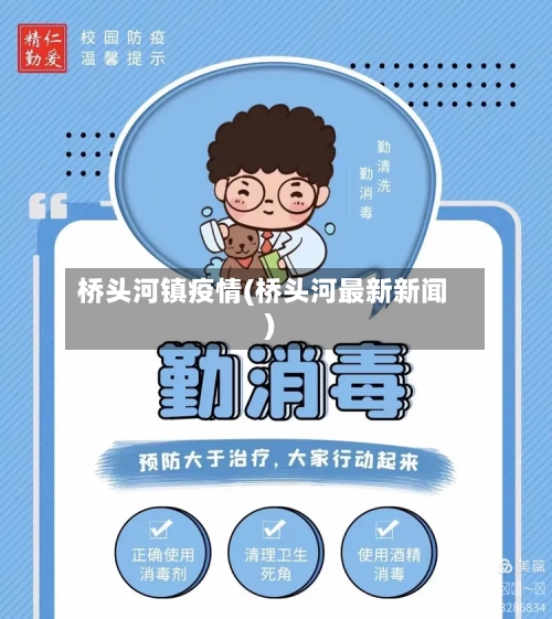 桥头河镇疫情(桥头河最新新闻)-第3张图片