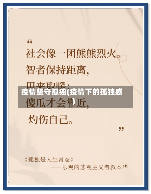 疫情坚守孤独(疫情下的孤独感)