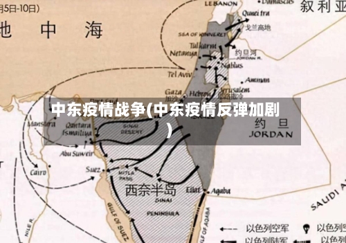中东疫情战争(中东疫情反弹加剧)