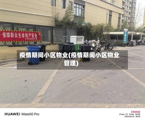 疫情期间小区物业(疫情期间小区物业管理)