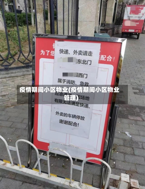 疫情期间小区物业(疫情期间小区物业管理)-第2张图片
