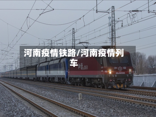 河南疫情铁路/河南疫情列车