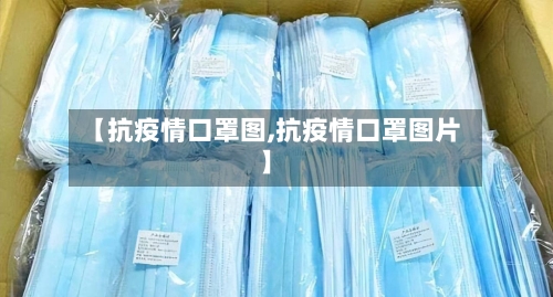 【抗疫情口罩图,抗疫情口罩图片】