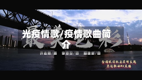 光疫情歌/疫情歌曲简介-第2张图片