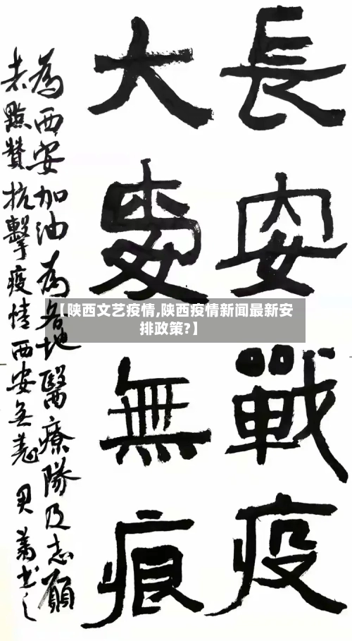 【陕西文艺疫情,陕西疫情新闻最新安排政策?】