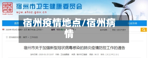 宿州疫情地点/宿州病情-第3张图片