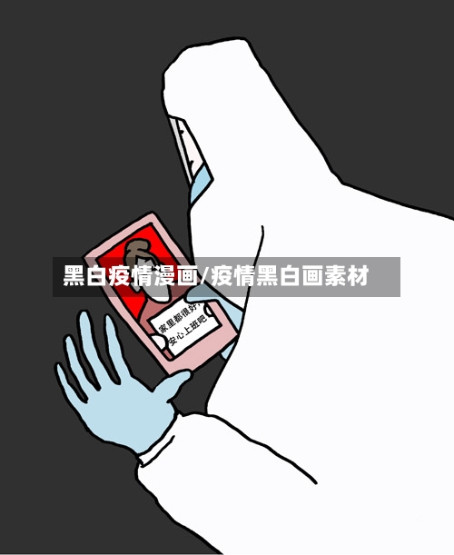 黑白疫情漫画/疫情黑白画素材-第2张图片