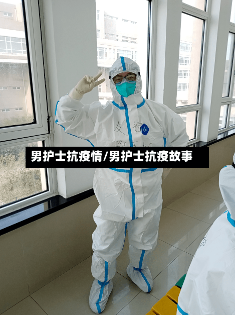 男护士抗疫情/男护士抗疫故事-第2张图片