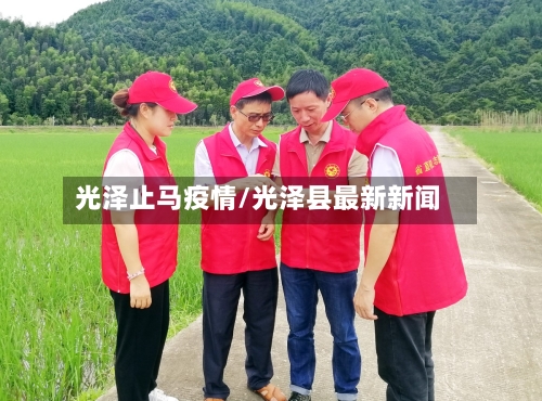 光泽止马疫情/光泽县最新新闻-第3张图片