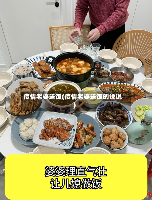 疫情老婆送饭(疫情老婆送饭的说说)-第3张图片