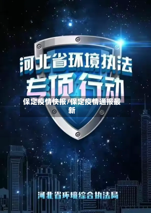 保定疫情快报/保定疫情通报最新-第2张图片