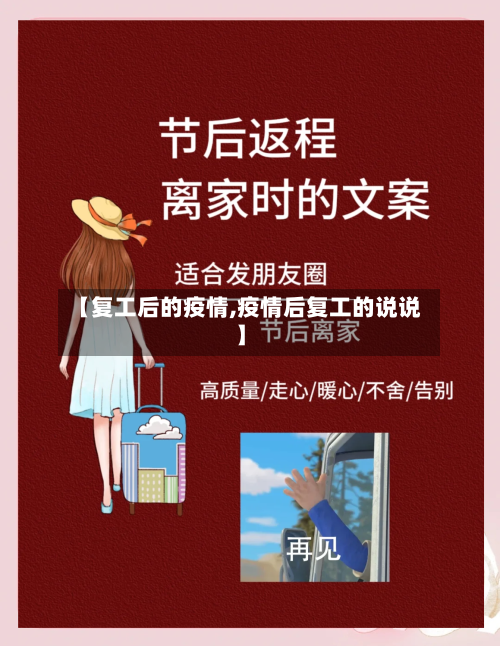 【复工后的疫情,疫情后复工的说说】
