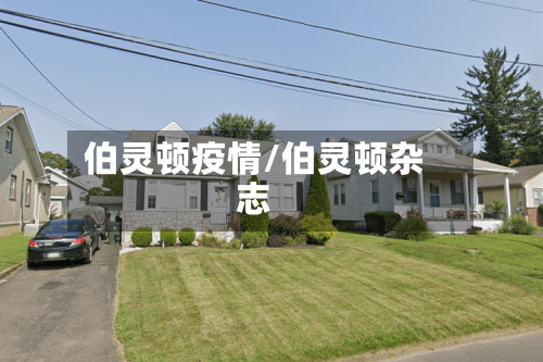 伯灵顿疫情/伯灵顿杂志