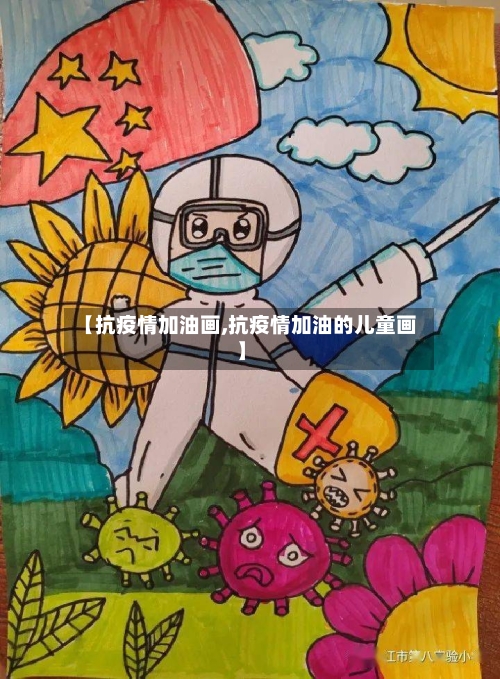 【抗疫情加油画,抗疫情加油的儿童画】