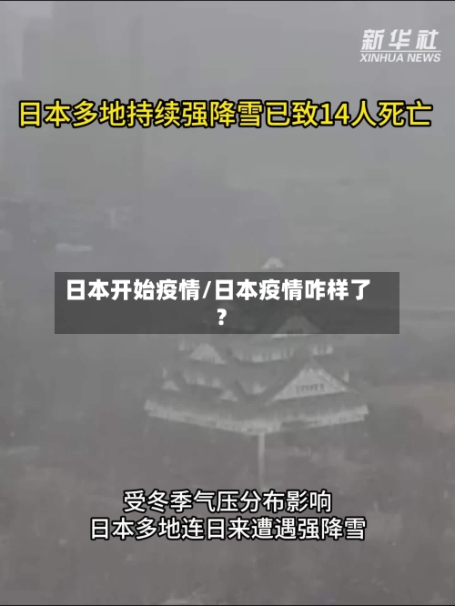 日本开始疫情/日本疫情咋样了?-第3张图片