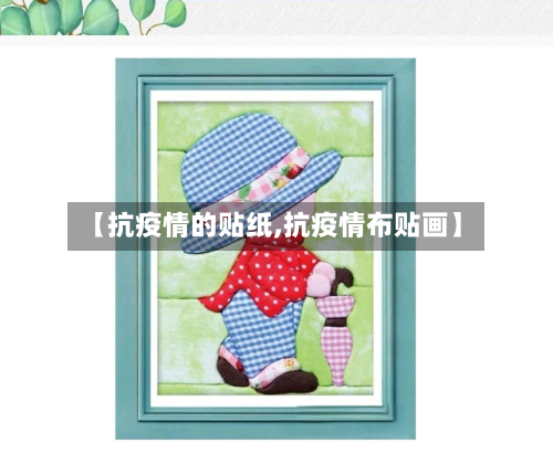 【抗疫情的贴纸,抗疫情布贴画】