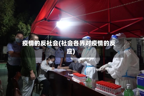 疫情的反社会(社会各界对疫情的反应)