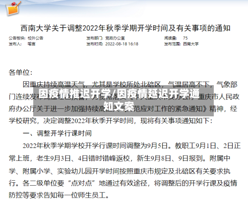 因疫情推迟开学/因疫情延迟开学通知文案