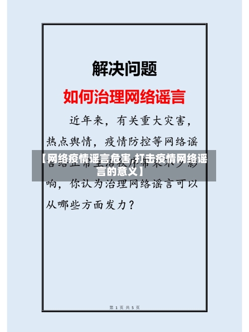 【网络疫情谣言危害,打击疫情网络谣言的意义】-第2张图片