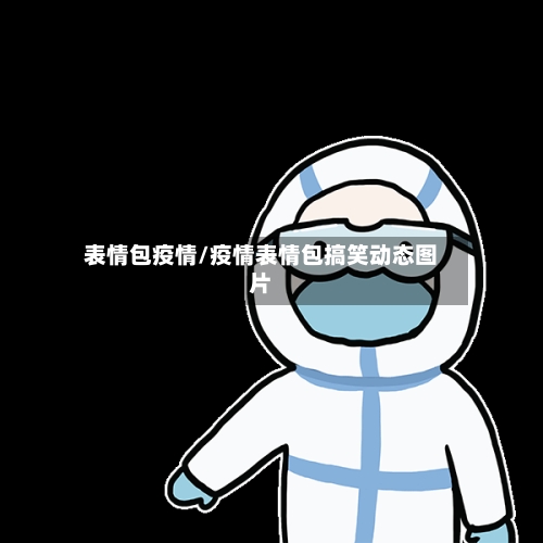 表情包疫情/疫情表情包搞笑动态图片