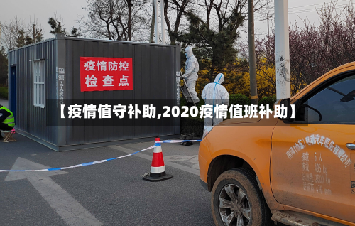 【疫情值守补助,2020疫情值班补助】