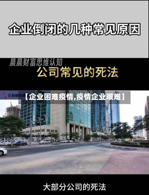 【企业困难疫情,疫情企业艰难】